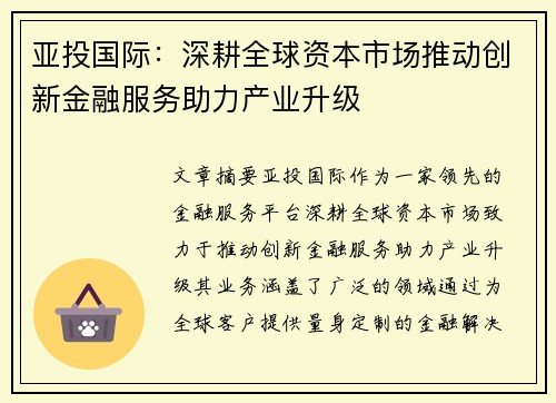 亚投国际：深耕全球资本市场推动创新金融服务助力产业升级