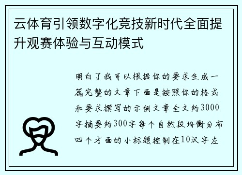 云体育引领数字化竞技新时代全面提升观赛体验与互动模式